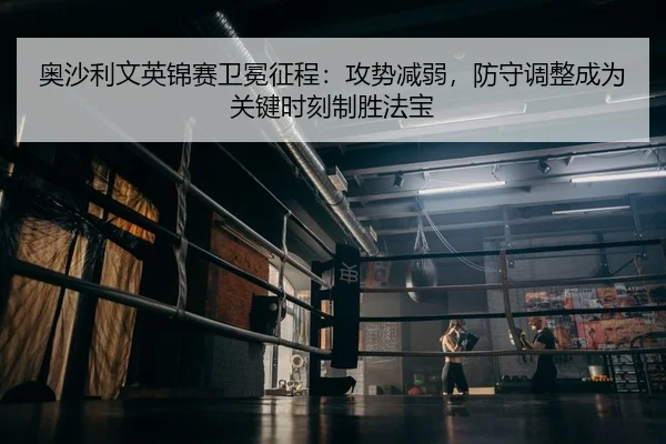 奥沙利文英锦赛卫冕征程：攻势减弱，防守调整成为关键时刻制胜法宝