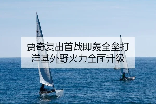 贾奇复出首战即轰全垒打 洋基外野火力全面升级